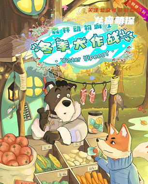 森林动物城1冬季大作战剧本杀答案