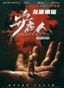 新本测评《守夜人》