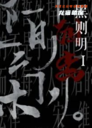 新本测评《黑则明臼齿》