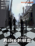 《Aiko的棋盘》