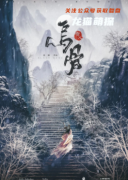 新本剧透《乌骨》