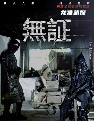 无证剧本杀复盘答案