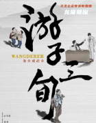 新本更新《游子三旬》