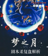 完整版《梦之月》