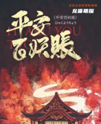 平安百妖帐剧本杀好玩吗？玩家复盘获取流程及真相推理方法解析