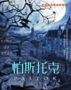 《帕斯托克》