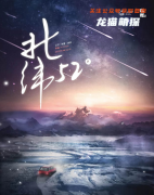 《北纬52度（52°）》