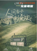 《人间有味是清欢》