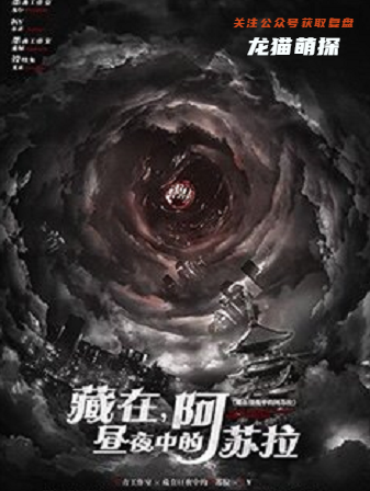 藏在昼夜中的阿苏拉剧本杀复盘