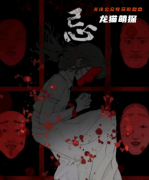 恐怖本《忌念》