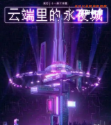 答案攻略《云端里的永夜城》