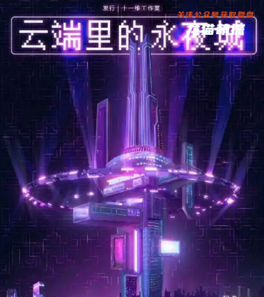 云端里的永夜城剧本杀复盘答案