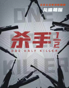 硬核盒装本《杀手二分之一》