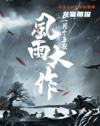 《二月十五夜风雨大作》