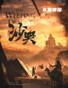《沙哭》