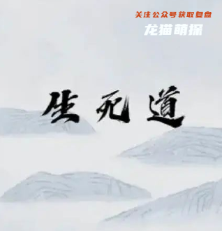 生死道剧本杀答案