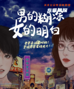 欢乐撕逼本《男的糊涂女的明