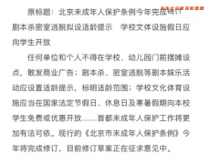 北京修订未成年保护条例，剧本娱乐将纳入规范管理
