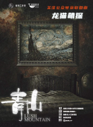 《青山》
