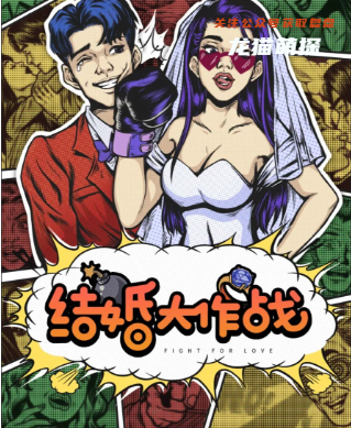 结婚大作战剧本杀答案