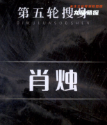 幽灵船（肖烛）