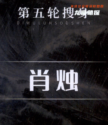 幽灵船剧本杀肖烛剧本角色