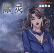 幽灵船（陈灵）