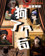 《狗了个苟》