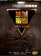 《当事人系列:冰城蜜雪》