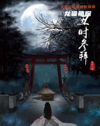 《丑时参拜》
