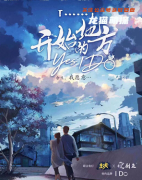 情感本测评《开始的地方》