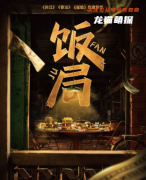 欢乐机制本《饭局》