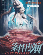《案件再演》