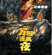 《万相迷离夜》