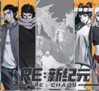 《RE新纪元》