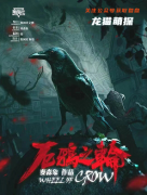 欧式惊悚本《厄鸦之轮》