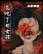 完整电子本《花吃了那女孩》