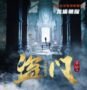 《盗门》