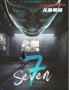 《Seven》
