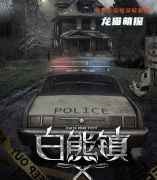 《白熊镇》
