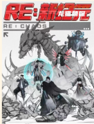 新本测评《RE:新纪元》
