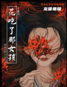 年度惊悚榜第一《花吃了那女孩》