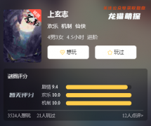 仙侠本《上玄志》