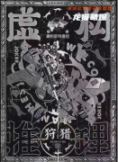 测评攻略《虚构推理2狩猎》