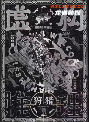 虚构推理2狩猎