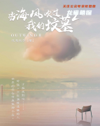 《当海风吹过我的坟墓2》