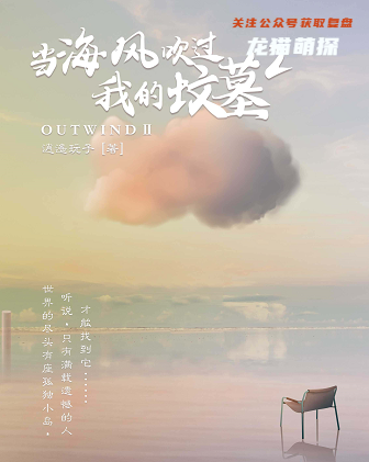 当海风吹过我的坟墓2剧本杀