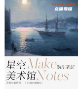 《星空美术馆漫游指南》