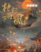 《秸秆下的风》