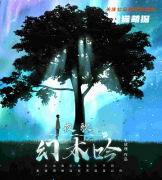 古木系列《夜歌幻木吟》